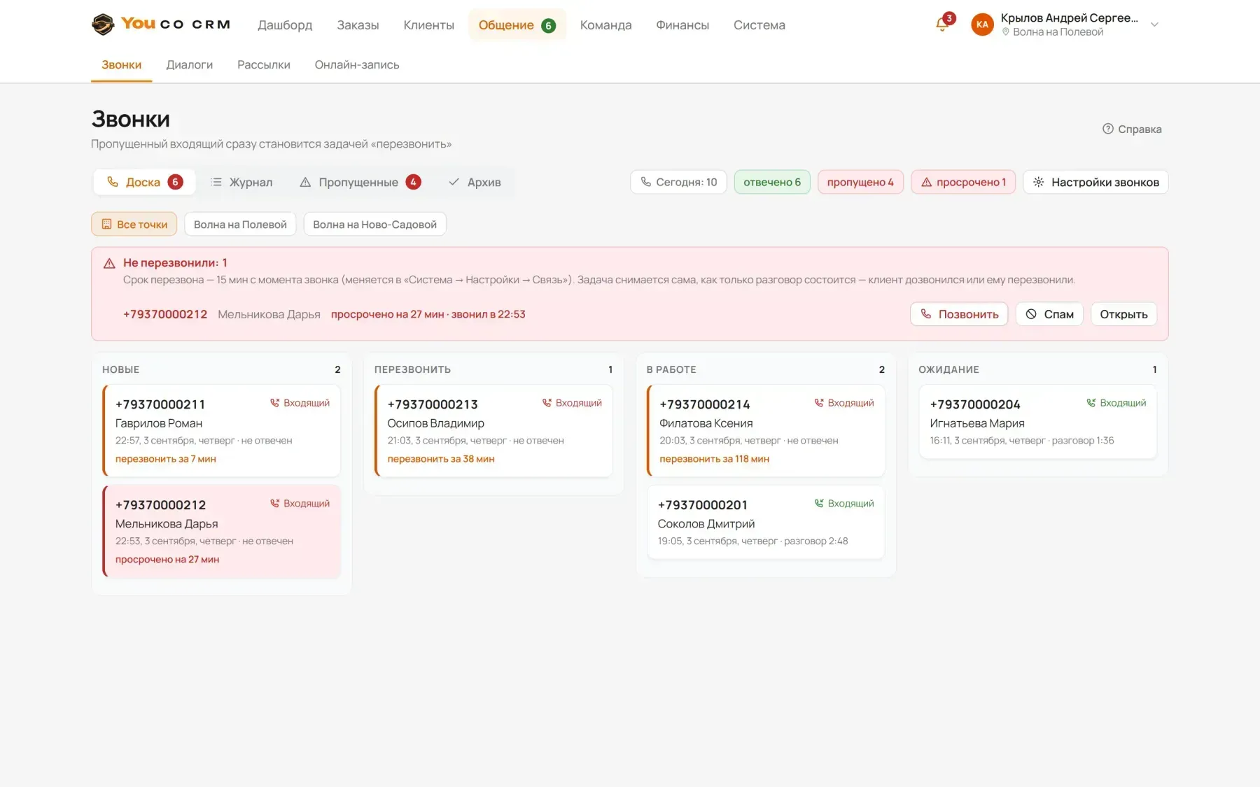 Экран «Звонки»: доска Новые → Перезвонить → В работе → Ожидание, блок «Не перезвонили»