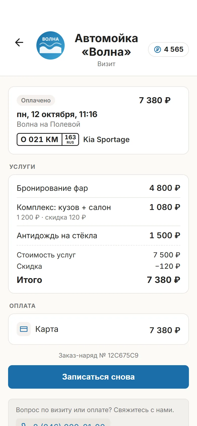 Окно записи у клиента: карточка визита — услуги, скидка, оплата