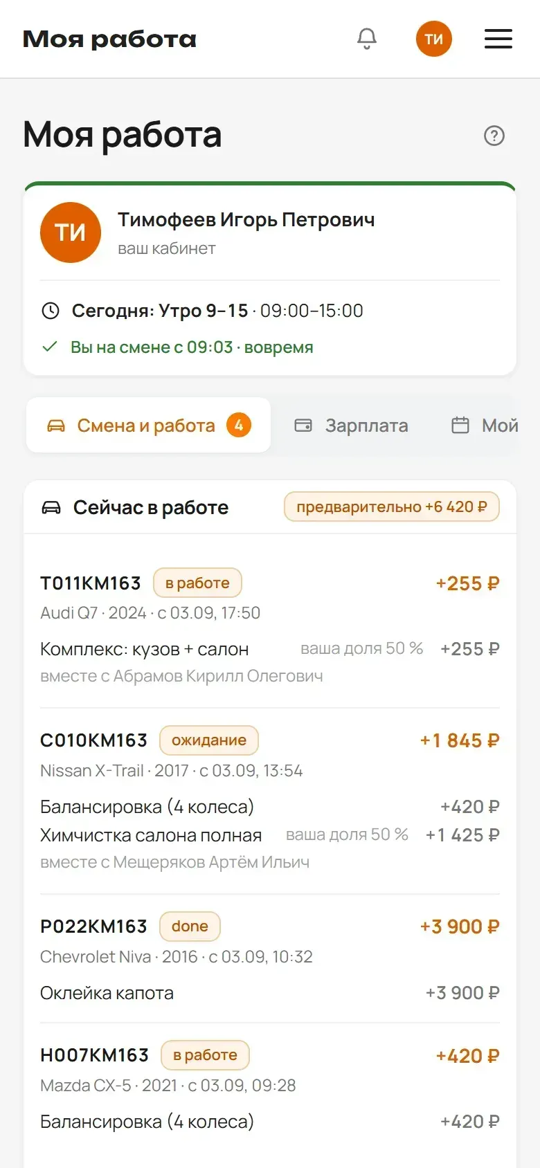 Кабинет исполнителя «Моя работа»: смена, машины в работе, заработок за период