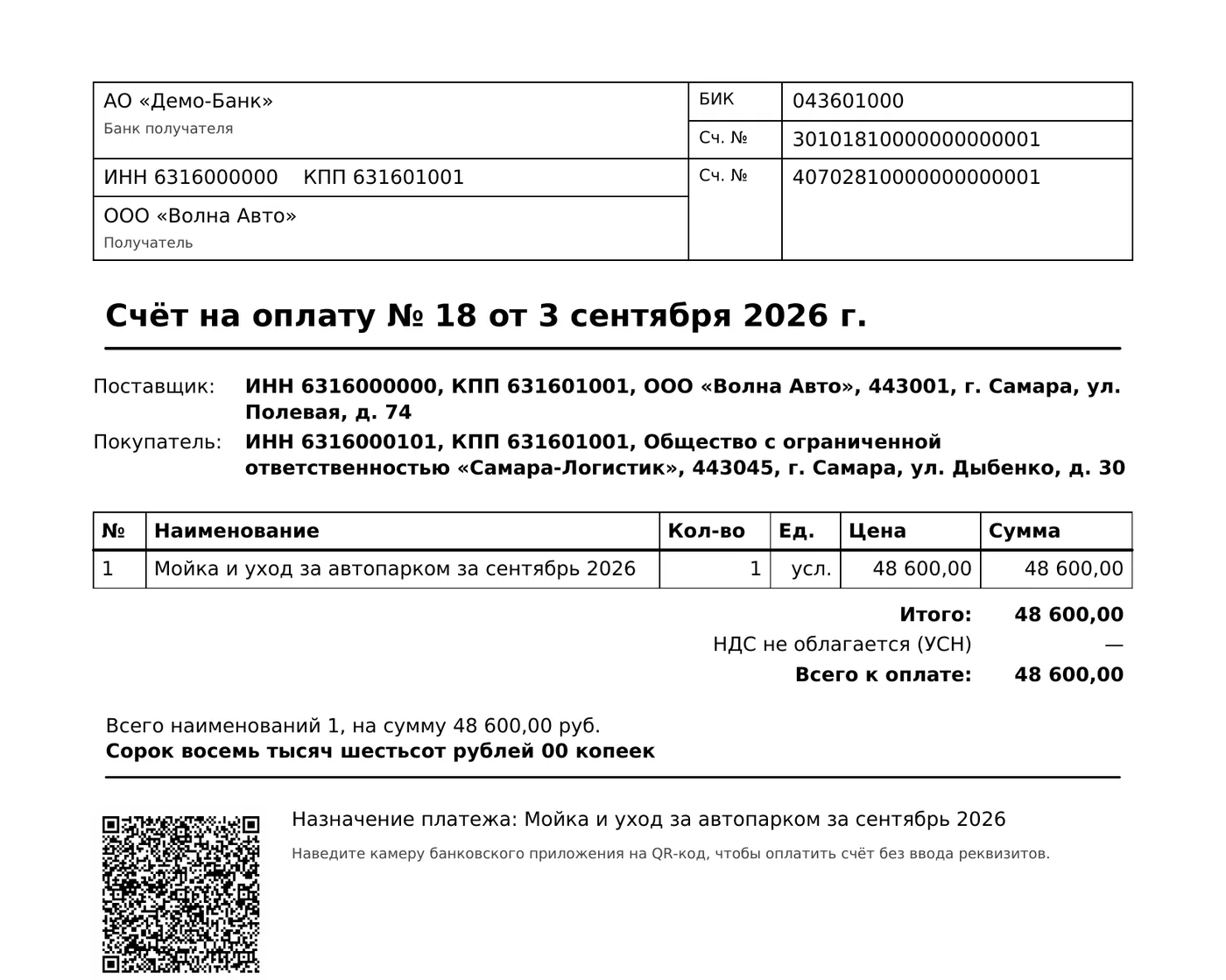 Счёт на оплату юрлицу: банковская шапка, позиции, итог с НДС и QR-код по ГОСТ