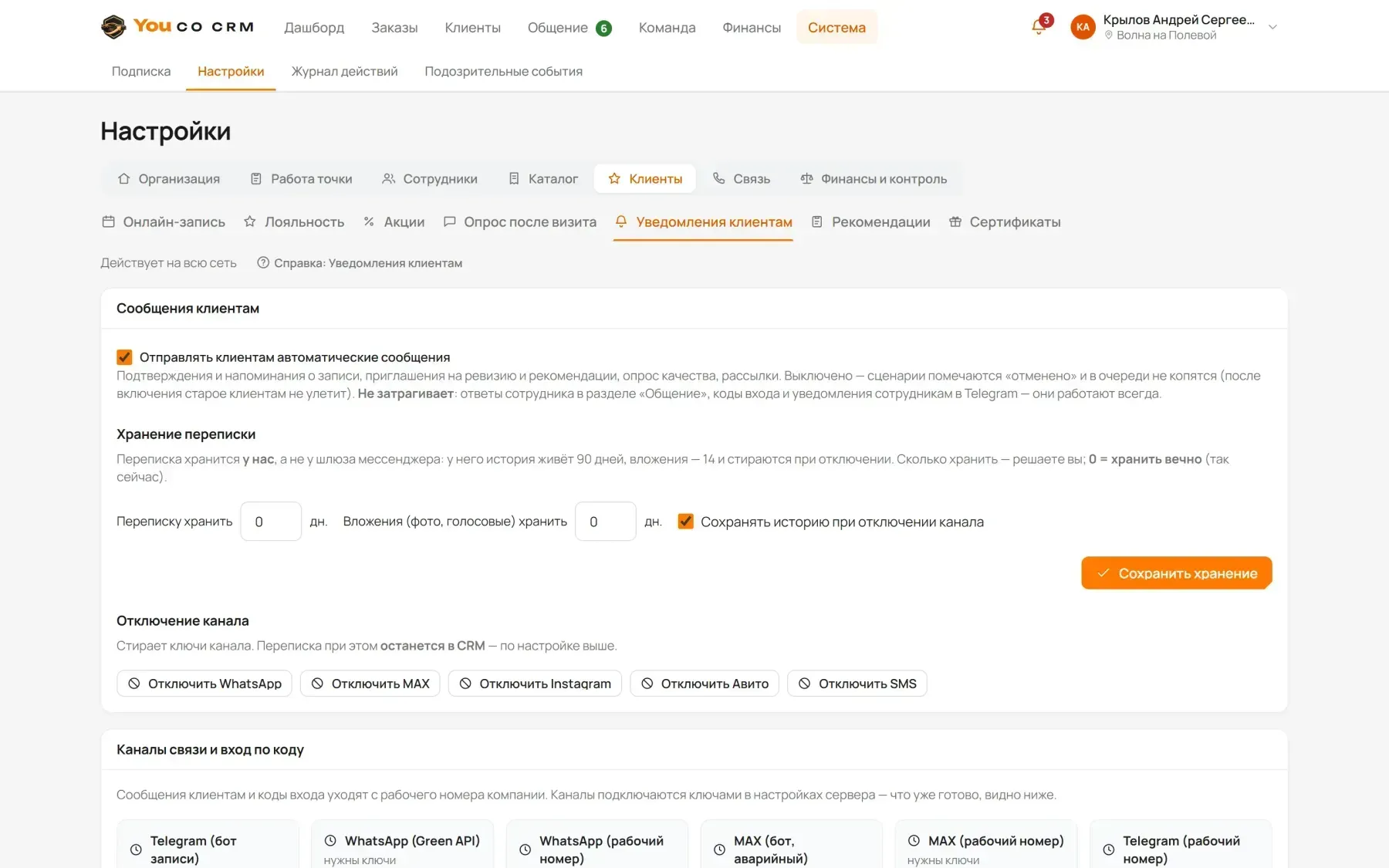 Настройки уведомлений клиентам: рубильник, каналы, два каскада стрелками, тексты
